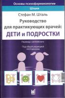 Основы психофармакологии Шталя. Руководство для практикующих врачей: дети и подростки