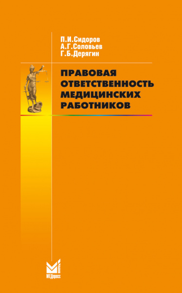 179_Pravovaja_otvetstvennostmv_medicinskihaySidorovs