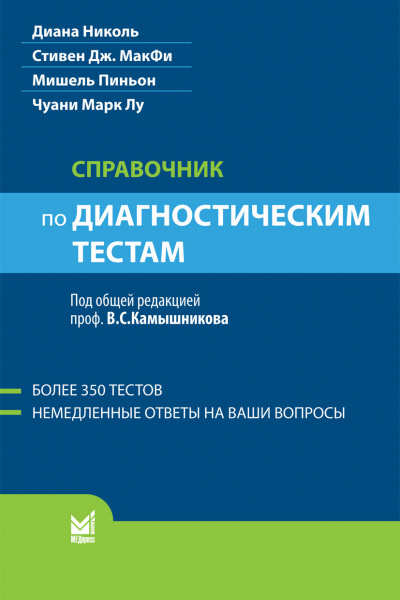 437_Spravochnik_po_diagnosticheskim_testam_gNikoltux