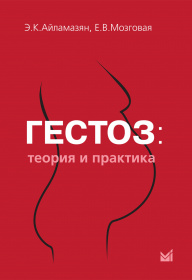 Гестоз: теория и практика