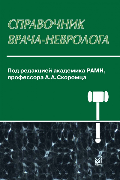 272_Spravochnik_vracha-nevrologazSkoromecq