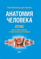 Анатомия человека. Атлас стоматологов, cтоматологов-ортопедов