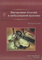 Внутренние болезни в амбулаторной практике