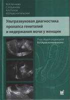 Ультразвуковая диагностика пролапса гениталий и недержания мочи у женщин