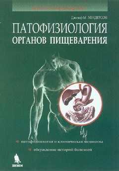 Патофизиология органов пищеварения