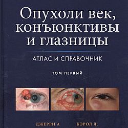 Опухоли век, конъюнктивы и глазницы, т.1