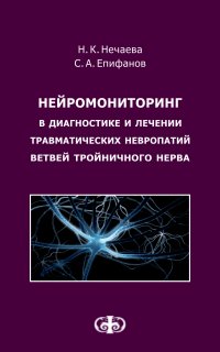 Нейромониторинг в диагностике и лечении травматических невропатий ветвей тройничного нерва