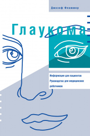Глаукома