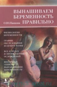 Вынашиваем беременность правильно