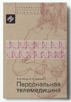Персональная телемедицина. Телемедицинские и информационные технологии реабилитации и управления здо