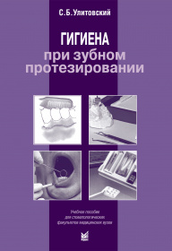 Гигиена при зубном протезировании