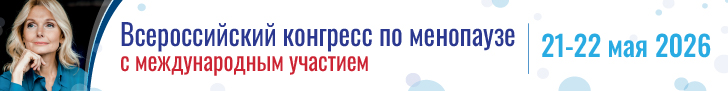 Всероссийский конгресс по менопаузе с международным участием, 21-22 мая 2026 года в «НМИЦ АГП им. В.И. Кулакова» г. Москва