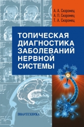 Топическая диагностика заболеваний нервной системы