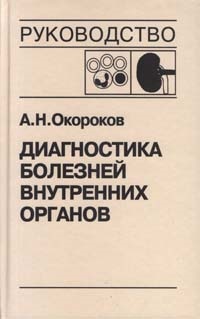 Диагностика болезней внутренних органов т.5