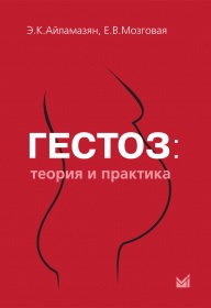 Гестоз: теория и практика