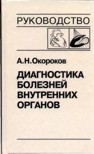 Диагностика болезней внутренних органов т.8