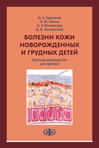 Болезни кожи новорожденных и грудных детей: краткое руководство для врачей