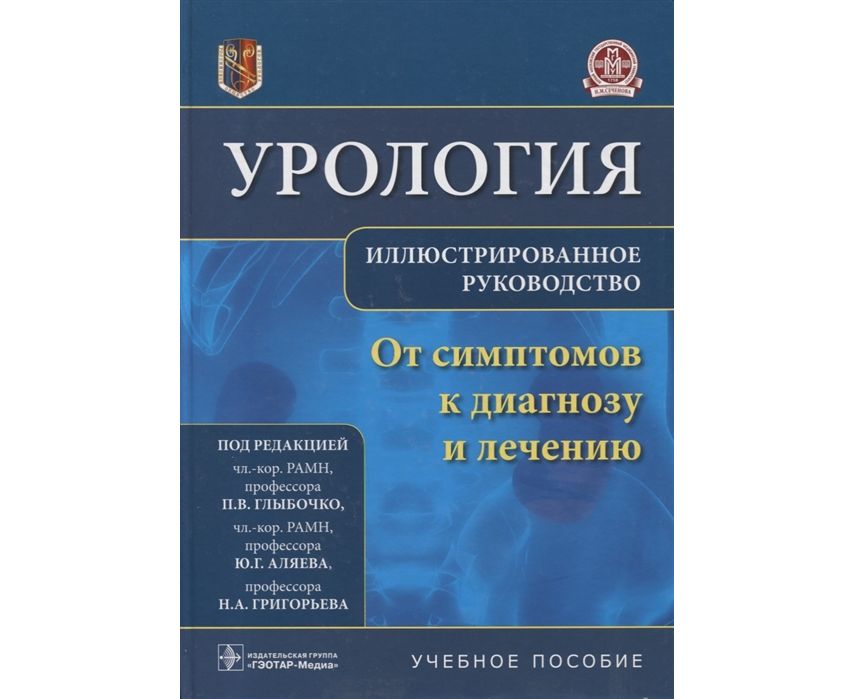 urologiya-ot-simptomov-k-diagnozu-i-lecheniyu-illyustrirovannoe-rukovodstvo.-uchebnoe-posobie