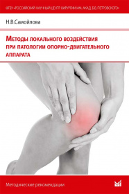 Методы локального воздействия при патологии опорно-двигательного аппарата Методы локального воздействия при патологии опорно-двигательного аппарата