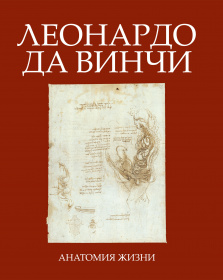 Леонардо да Винчи. Анатомия жизни