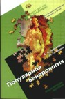 Популярная венерология