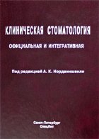Клиническая стоматология. Официальная и интегративная