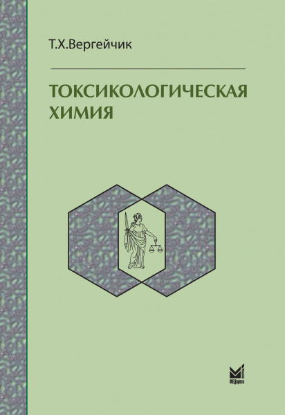 372_Toksikologicheskaja_himijasVergejchiky 372_Toksikologicheskaja_himijasVergejchiky
