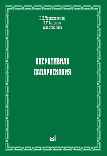 413_Operativnaja_laparoskopijajChernehovskajau