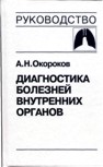 Диагностика болезней внутренних органов т.3