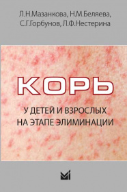 Корь у детей и взрослых на этапе элиминации