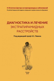 Диагностика и лечение экстрапирамидных расстройств Диагностика и лечение экстрапирамидных расстройств