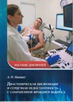 Диастолическая дисфункция и сердечная недостаточность с сохраненной фракцией выброса