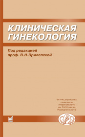 Клиническая гинекология
