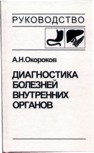 Диагностика болезней внутренних органов т.1