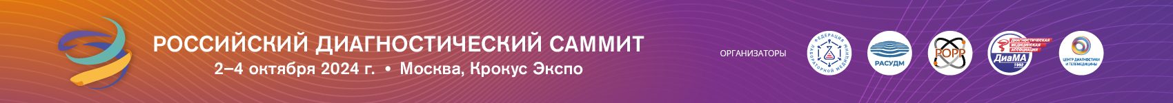Четвертый Российский диагностический саммит пройдет 2-4 октября в выставочном центре «Крокус Экспо»