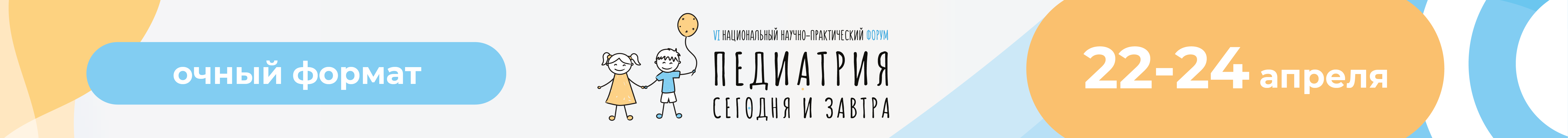 ФОРУМ «ПЕДИАТРИЯ СЕГОДНЯ И ЗАВТРА» 22-24 апреля 2026 г. состоится VI Национальный научно-практический форум «Педиатрия сегодня и завтра»!