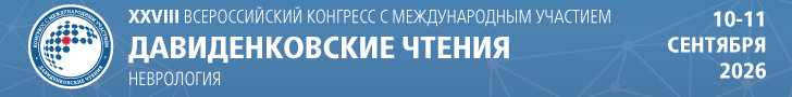 XXVIII Всероссийский конгресс с международным участием «Давиденковские чтения» (неврология), 10-11 сентября 2026 г.,г. Санкт-Петербург 