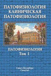 Патофизиология. Клиническая патофизиология. 1т. Патофизиология