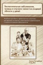Воспалительные заболевания, травмы и опухоли челюстно-лицевой области у детей