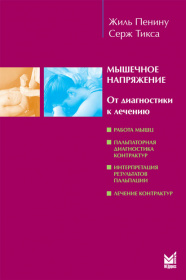 Мышечное напряжение Мышечное напряжение