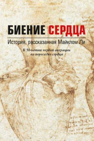 Биение сердца. История, рассказанная Майклом Ли