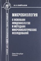 Микробиология, основы эпидемиологии и методы микробиологических исследований