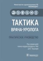 Тактика врача-уролога
