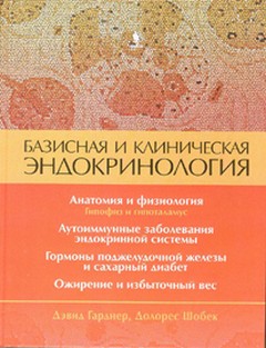 Базисная и клиническая эндокринология Книга 1