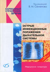 Острые инфекционные поражения дыхательной системы