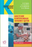 Анестезия и интенсивная терапия у детей , 5-е изд.