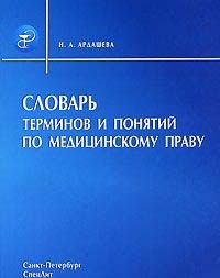 Словарь терминов и понятий по медицинскому праву