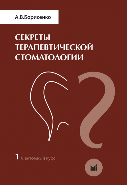 377_Sekrety_terapevticheskoj_stomatologiifBorisenkoj