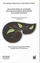 Диагностика и лечение неалкогольной жировой болезни печени