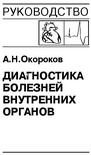 Диагностика болезней внутренних органов т. 10